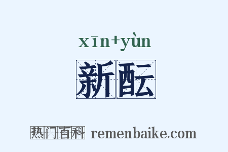 新酝是什么意思的图片